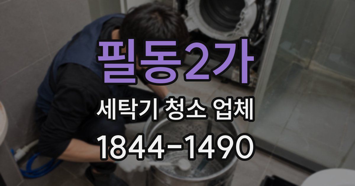 필동2가 세탁기 청소 업체