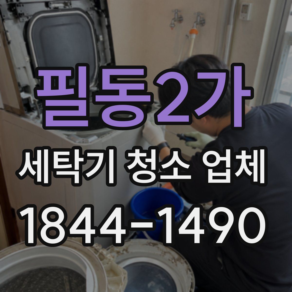 필동2가 세탁기 청소 업체