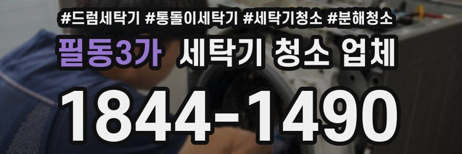 필동3가 세탁기 청소 업체