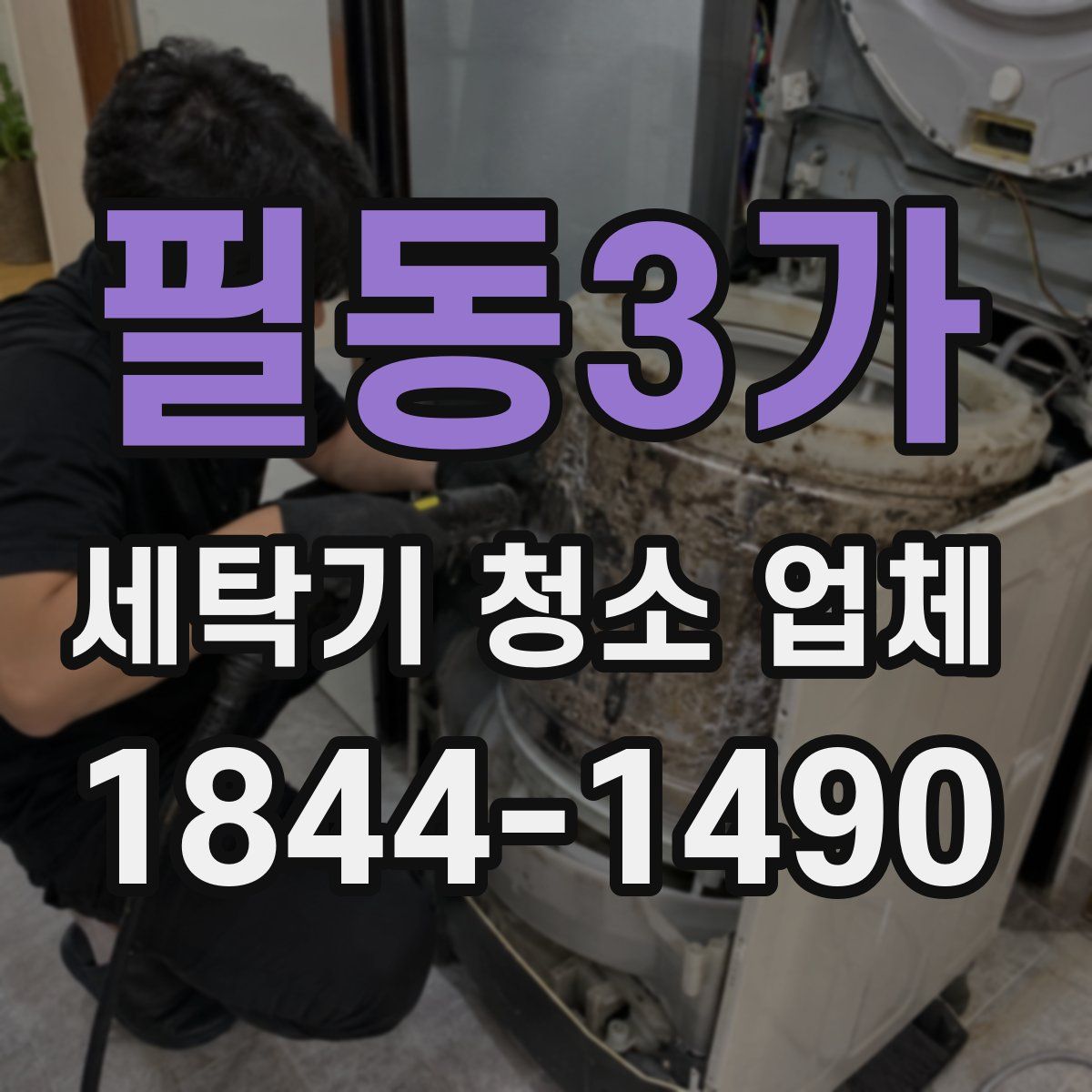 필동3가 세탁기 청소 업체