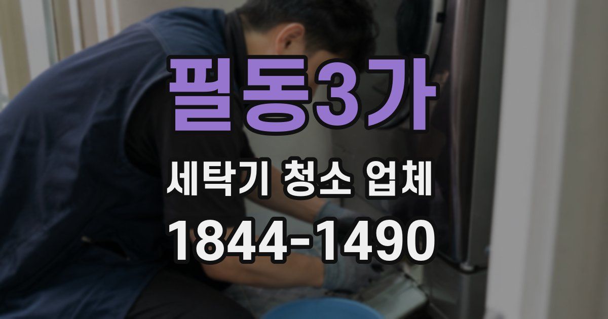 필동3가 세탁기 청소 업체