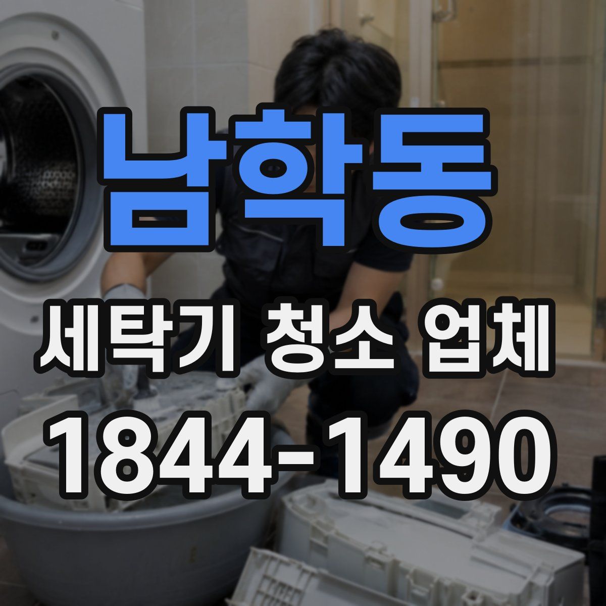 남학동 세탁기 청소 업체