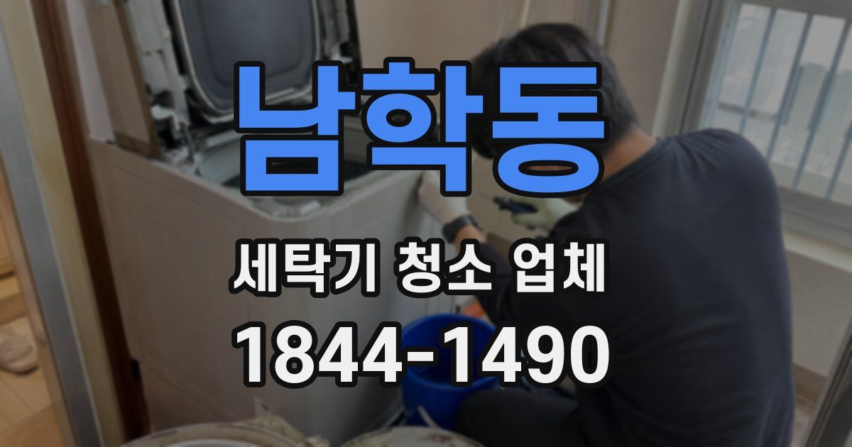 남학동 세탁기 청소 업체