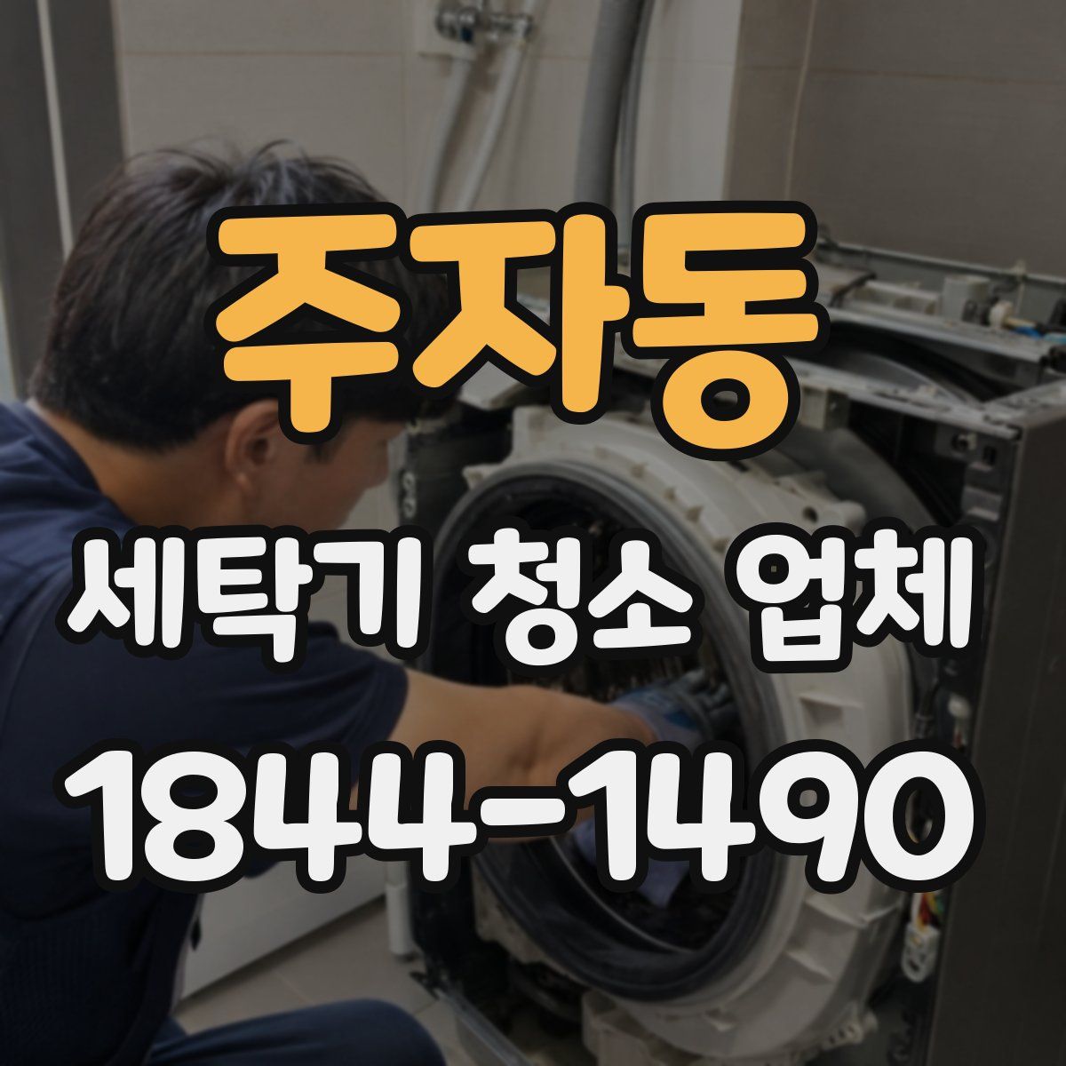 주자동 세탁기 청소 업체