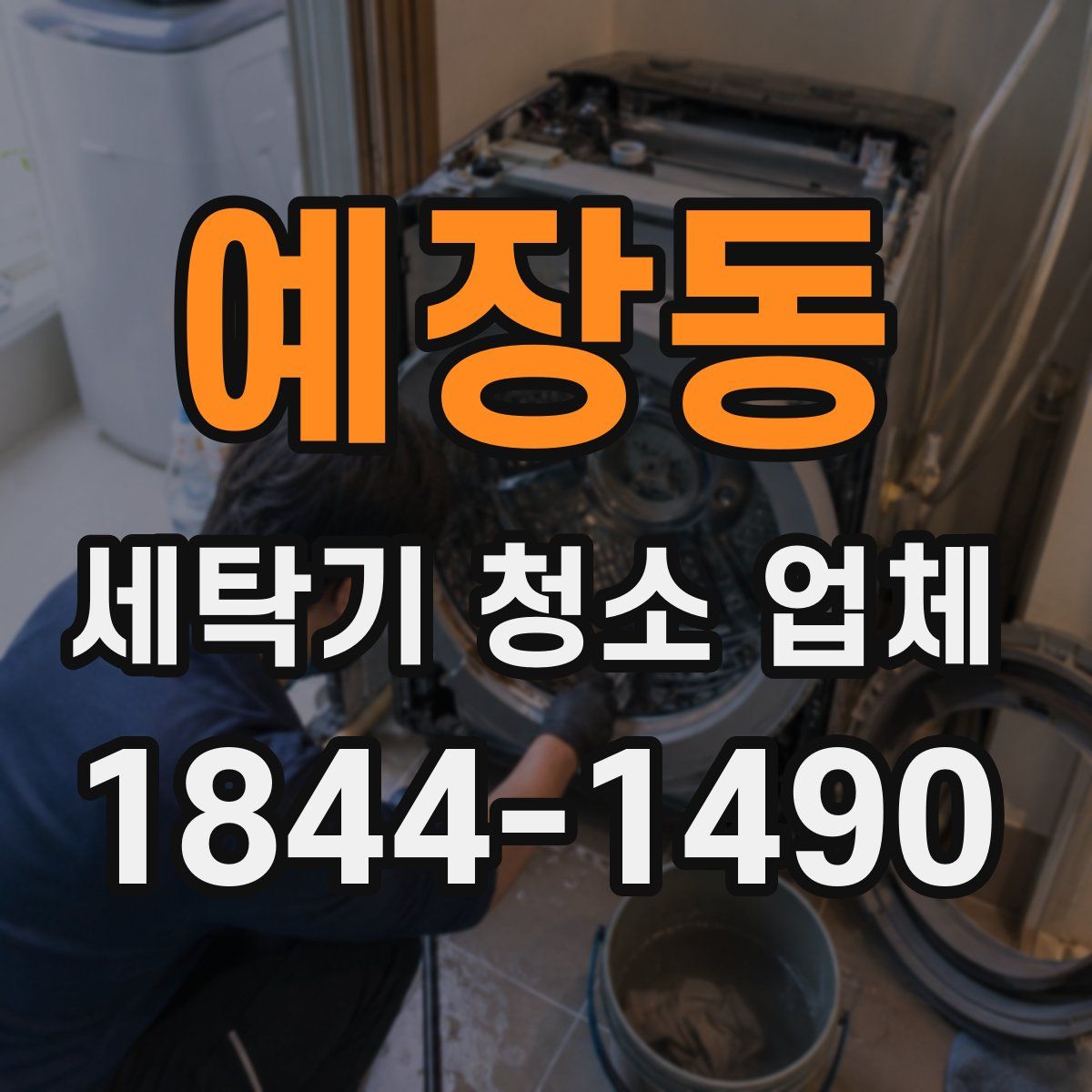 예장동 세탁기 청소 업체