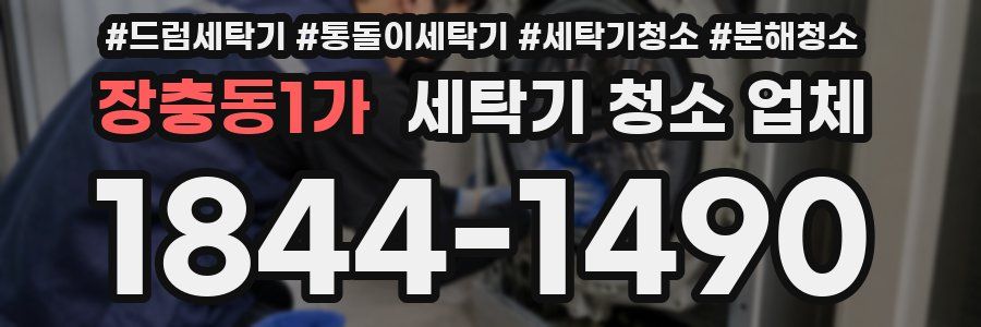 장충동1가 세탁기 청소 업체