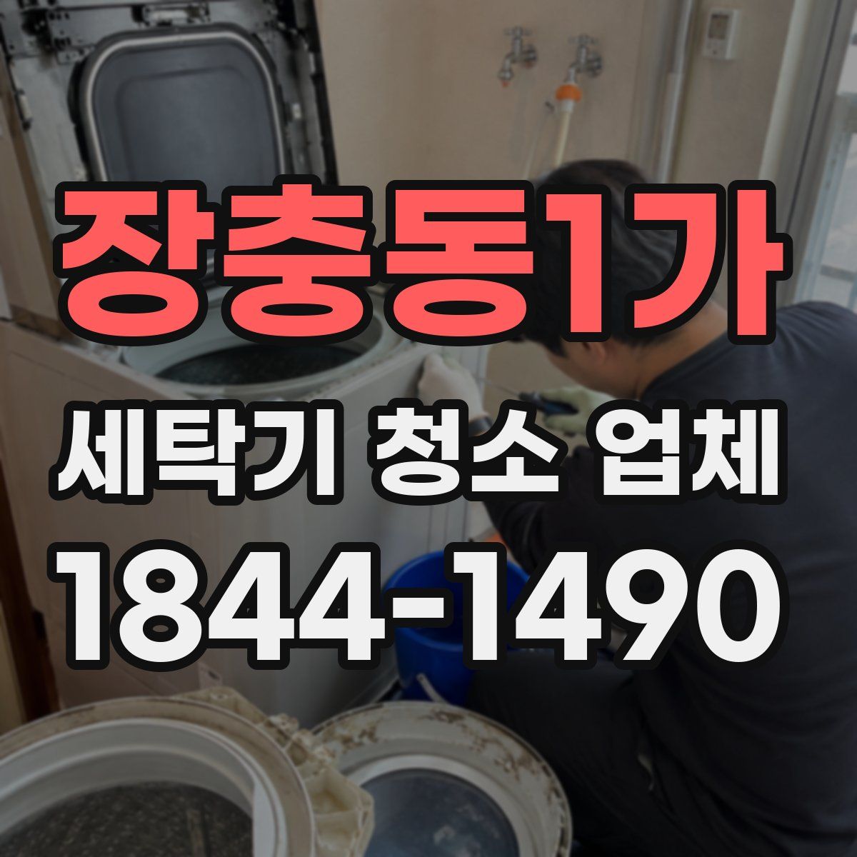 장충동1가 세탁기 청소 업체