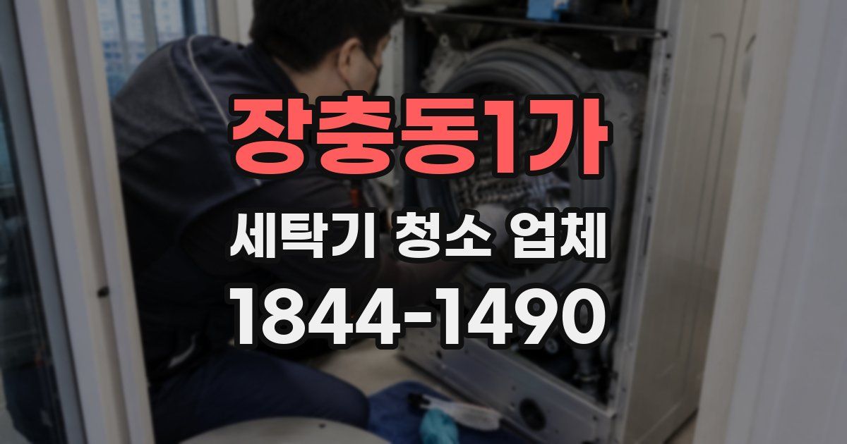 장충동1가 세탁기 청소 업체
