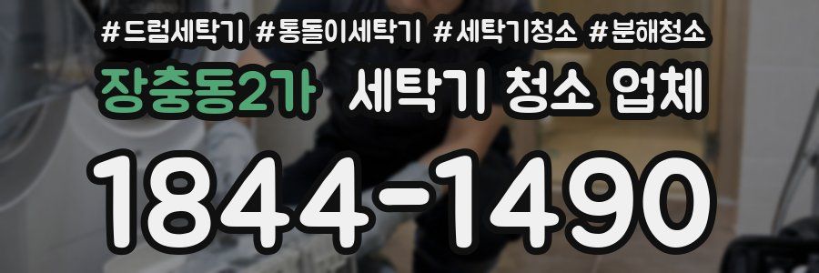 장충동2가 세탁기 청소 업체