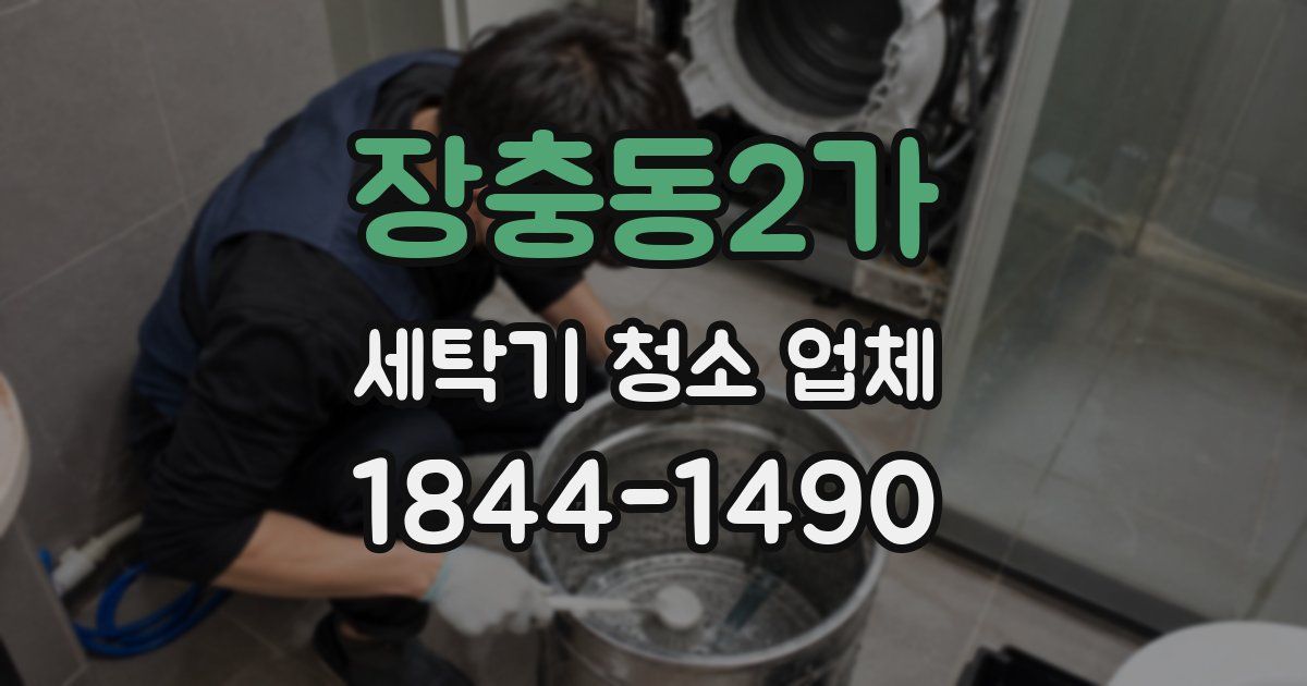 장충동2가 세탁기 청소 업체