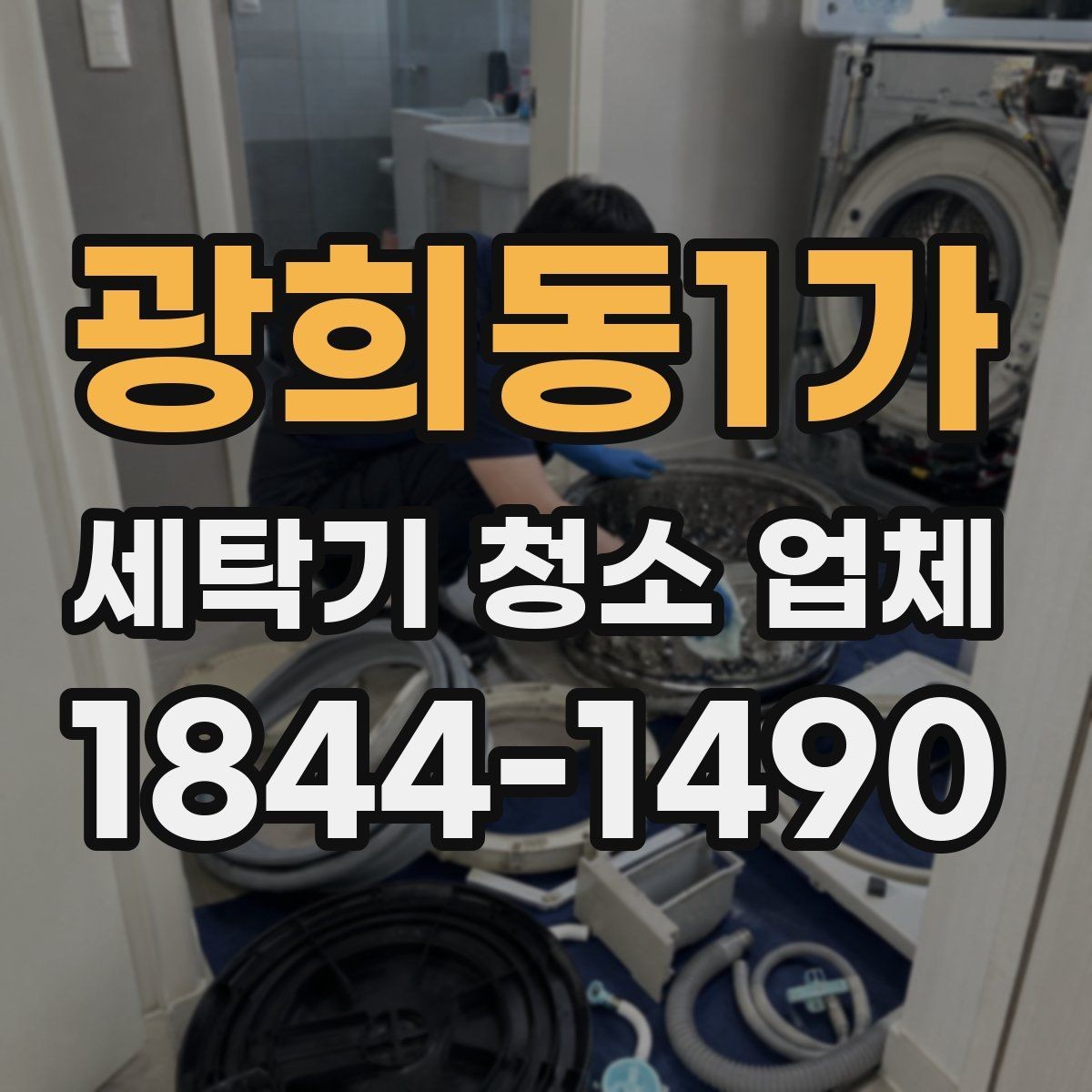 광희동1가 세탁기 청소 업체 청소 후 세탁 성능이 달라지는지 보는 기준