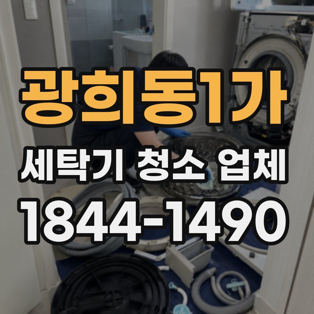 광희동1가 세탁기 청소 업체