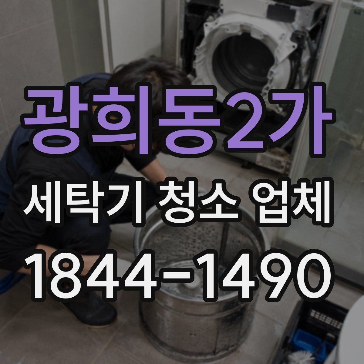 광희동2가 세탁기 청소 업체 청소 전후 차이를 살펴보는 기준