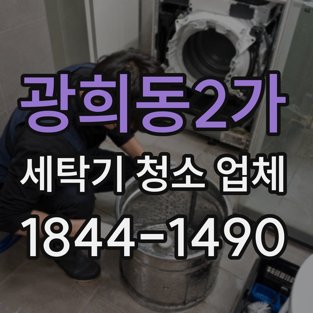 광희동2가 세탁기 청소 업체