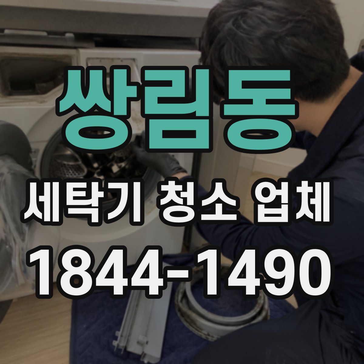 쌍림동 세탁기 청소 업체