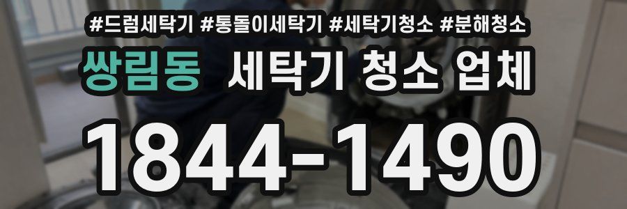 쌍림동 세탁기 청소 업체