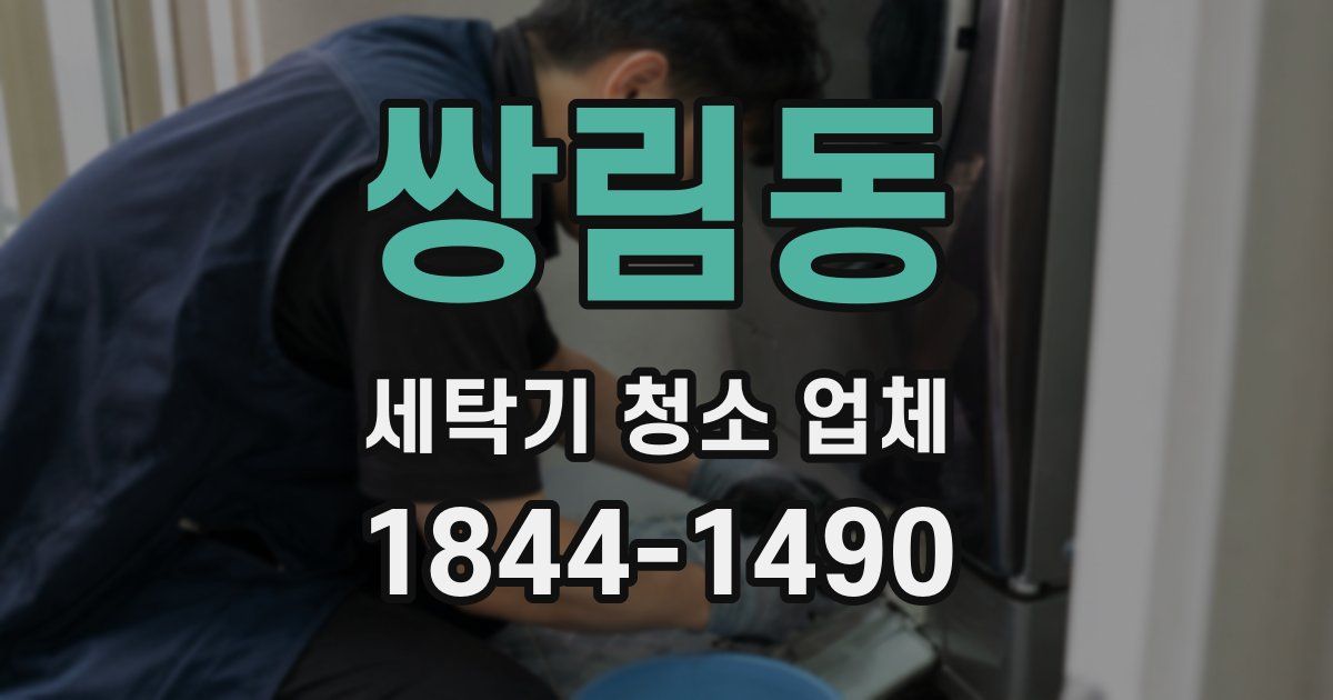 쌍림동 세탁기 청소 업체