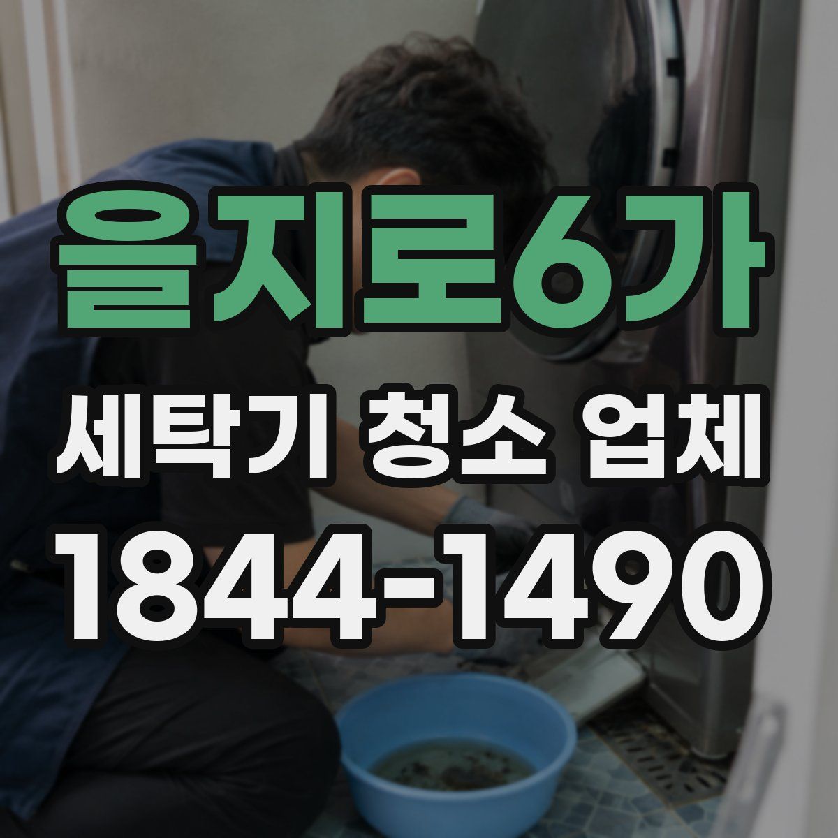 을지로6가 세탁기 청소 업체