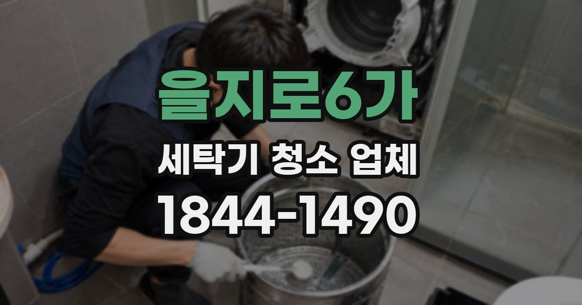 을지로6가 세탁기 청소 업체