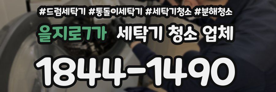 을지로7가 세탁기 청소 업체