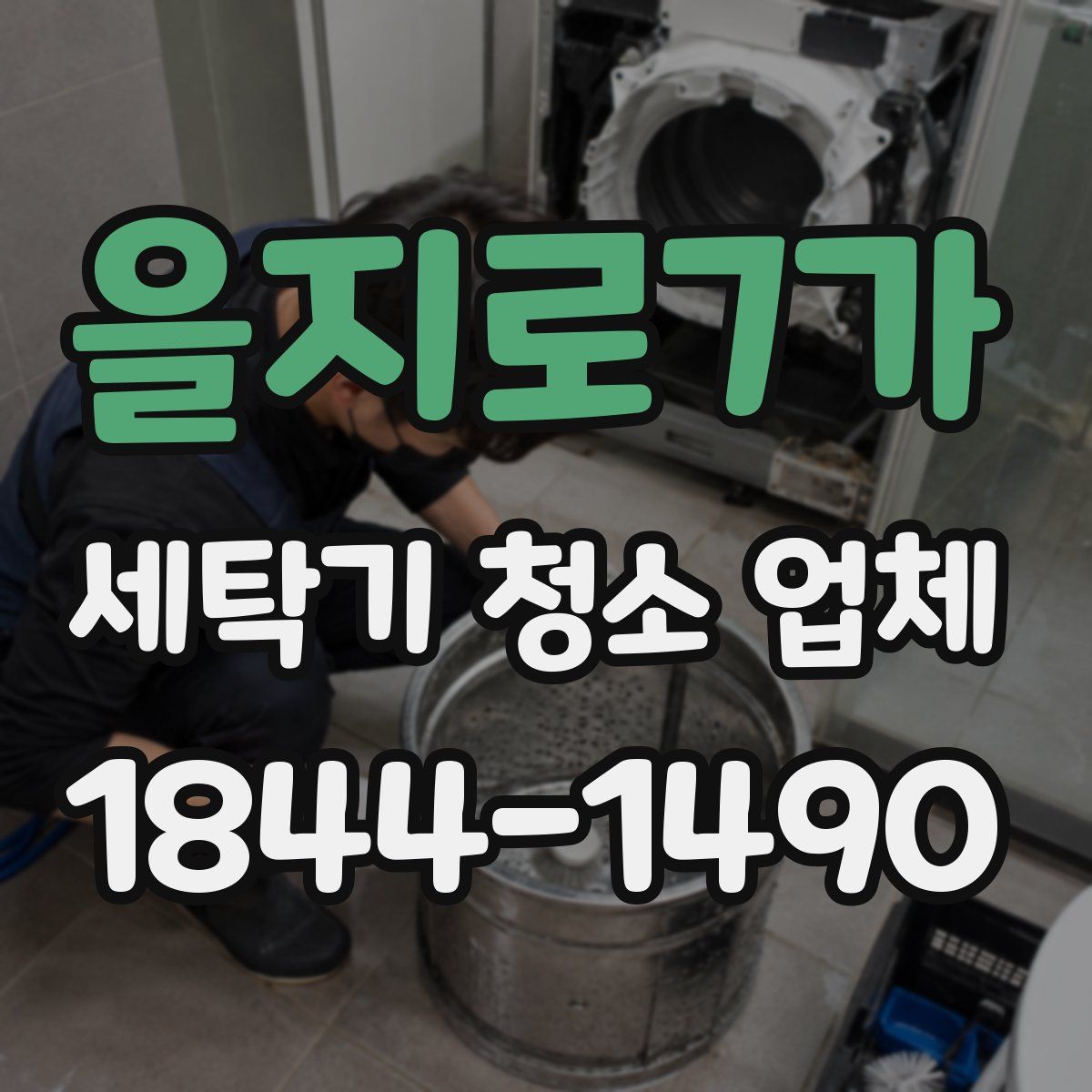 을지로7가 세탁기 청소 업체