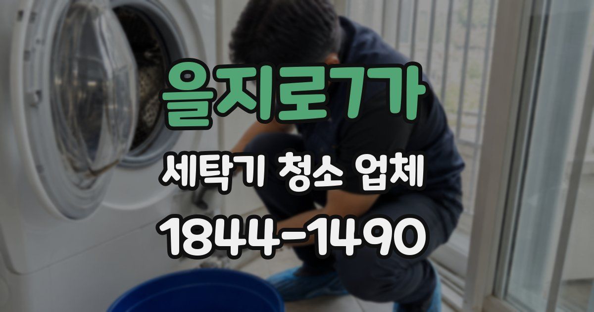 을지로7가 세탁기 청소 업체