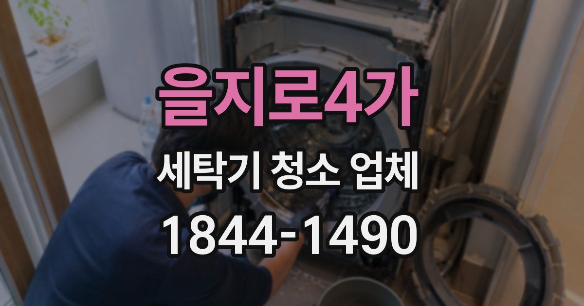 을지로4가 세탁기 청소 업체
