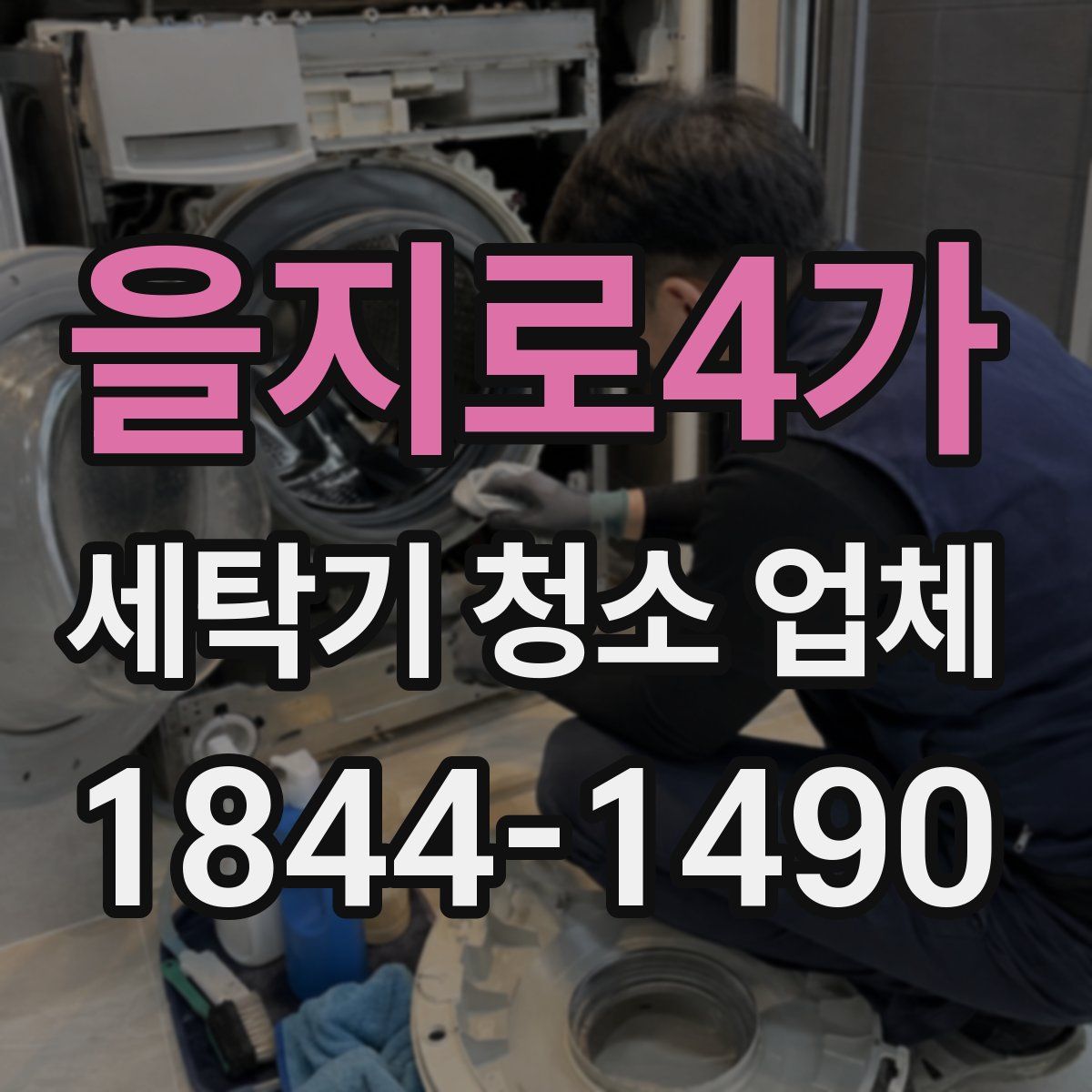 을지로4가 세탁기 청소 업체