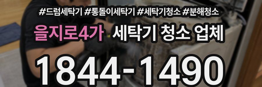 을지로4가 세탁기 청소 업체