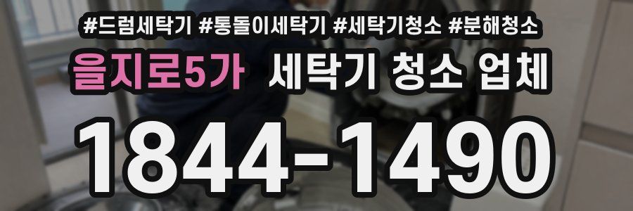 을지로5가 세탁기 청소 업체