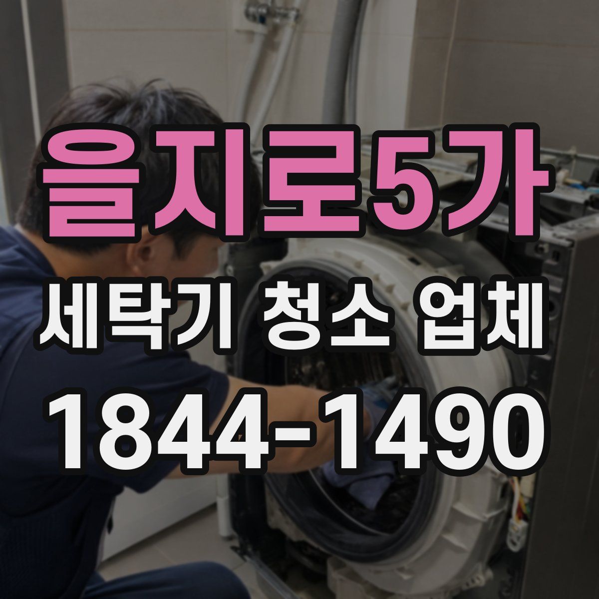 을지로5가 세탁기 청소 업체