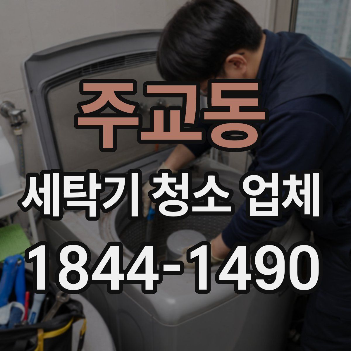 주교동 세탁기 청소 업체