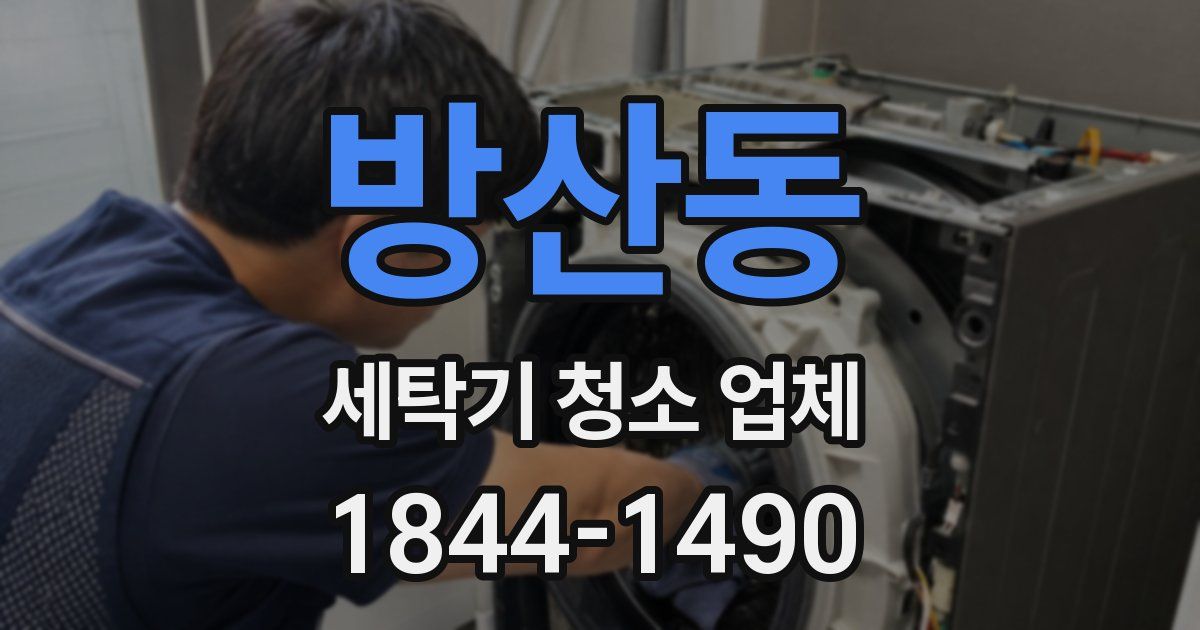 방산동 세탁기 청소 업체