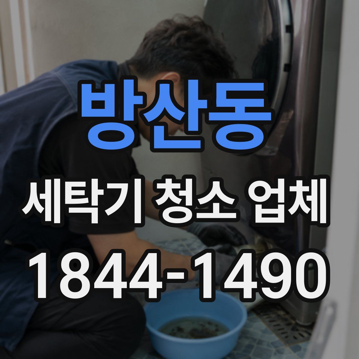 방산동 세탁기 청소 업체