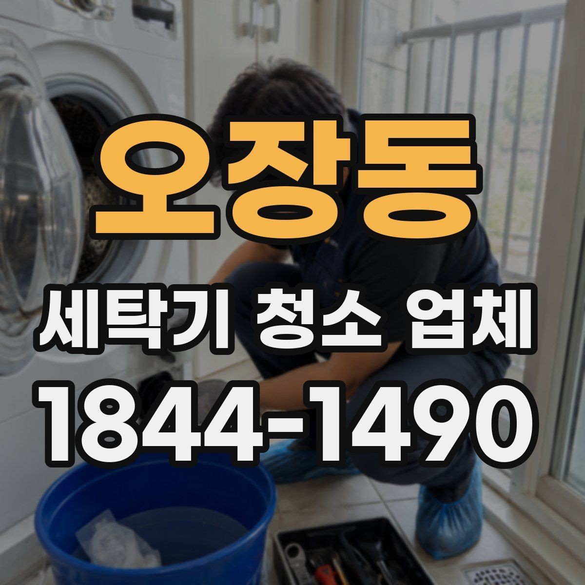 오장동 세탁기 청소 업체 건조가 늦어질 때 함께 확인할 원인