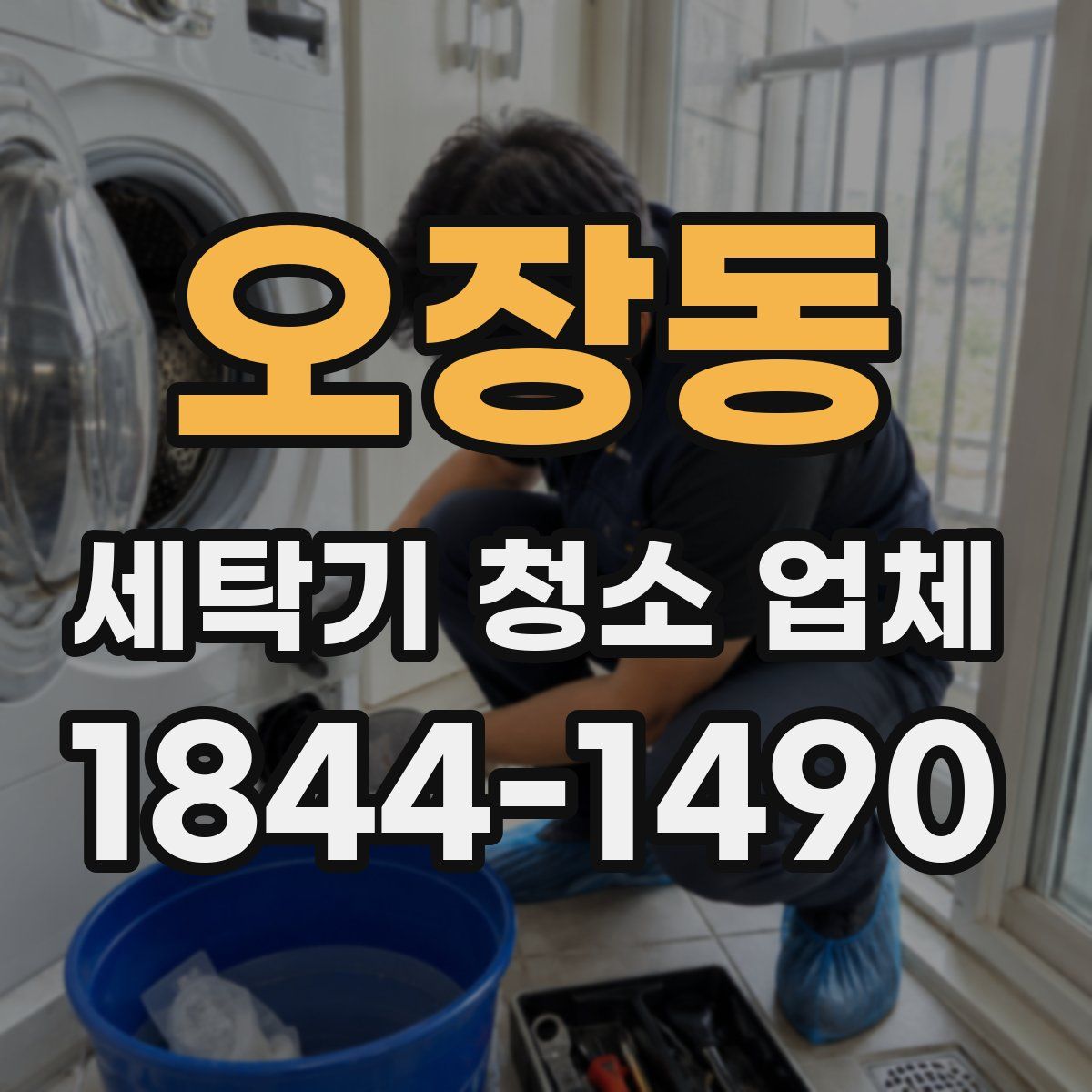 오장동 세탁기 청소 업체
