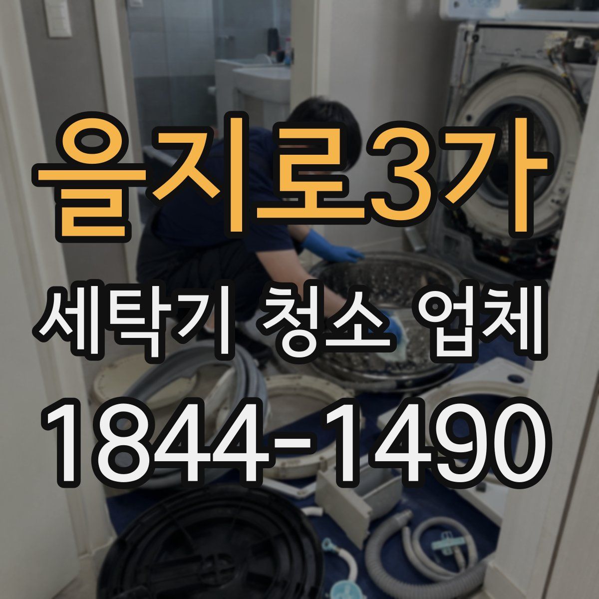을지로3가 세탁기 청소 업체