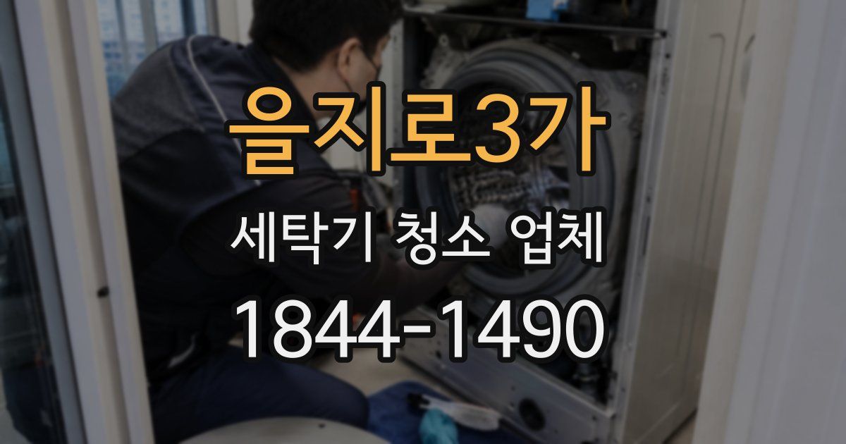 을지로3가 세탁기 청소 업체