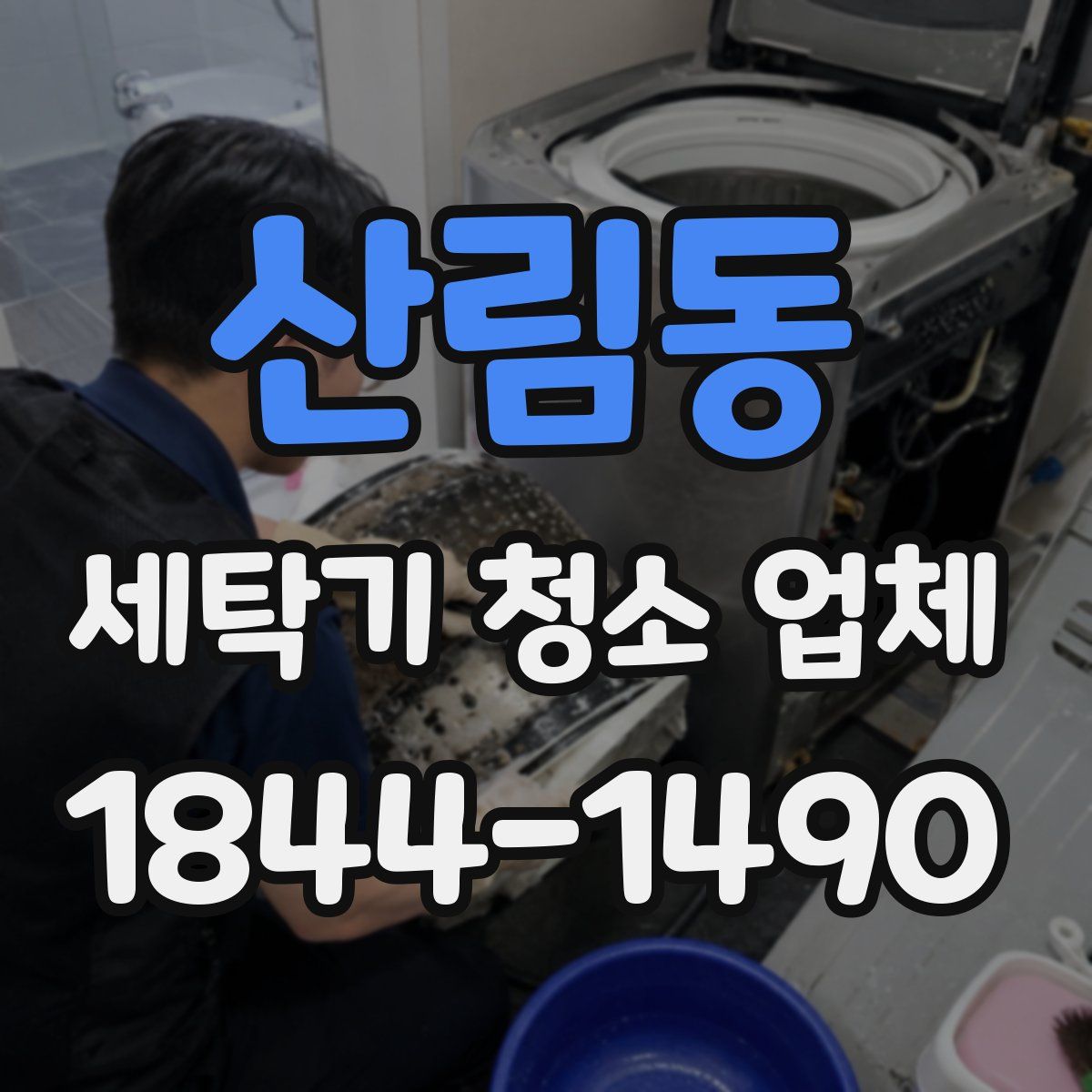 산림동 세탁기 청소 업체