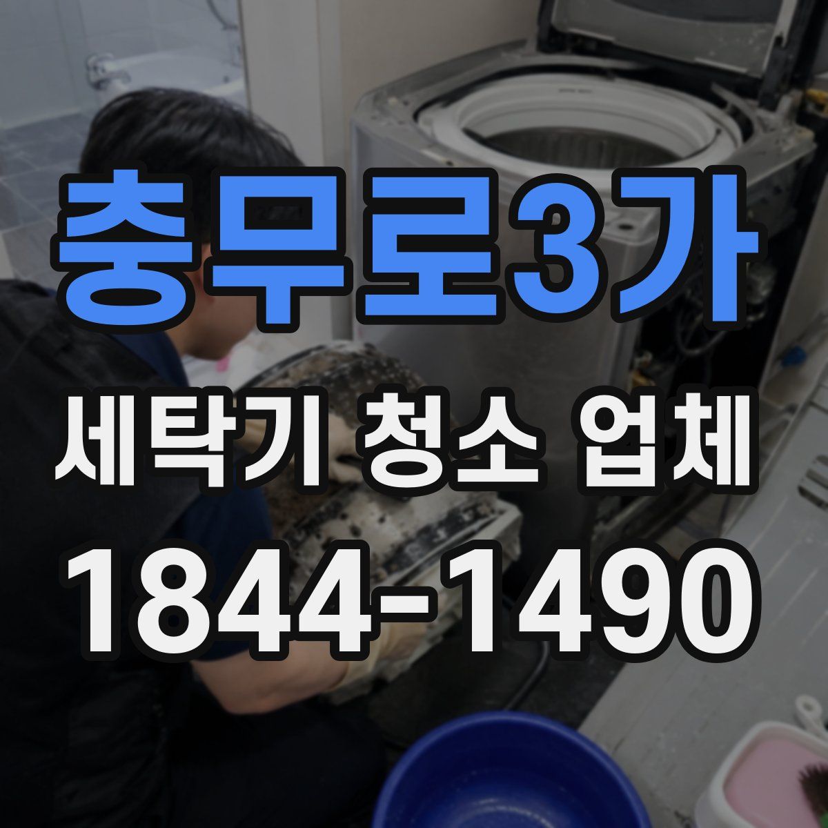 충무로3가 세탁기 청소 업체