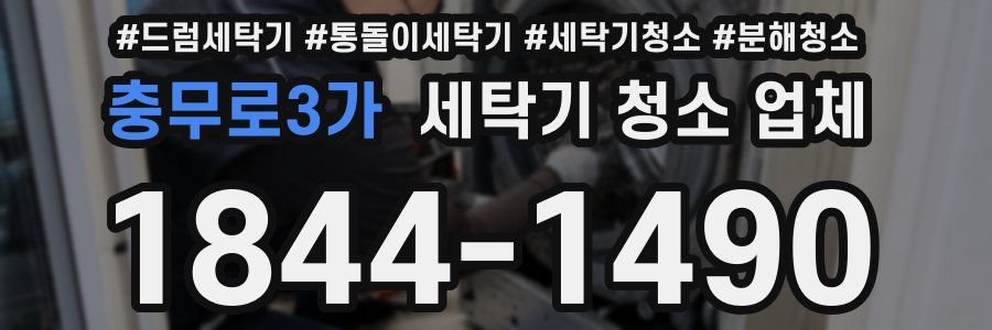 충무로3가 세탁기 청소 업체