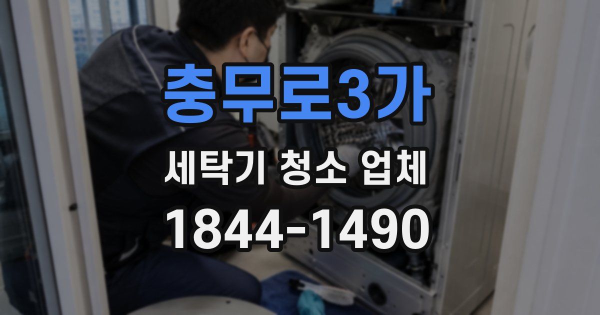 충무로3가 세탁기 청소 업체