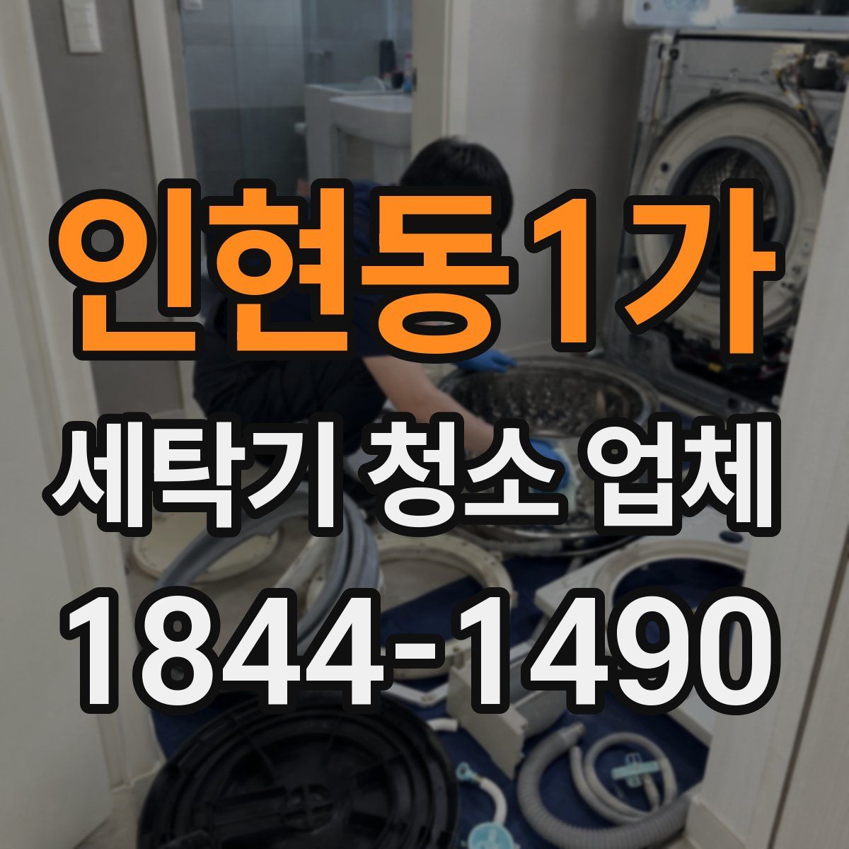 인현동1가 세탁기 청소 업체