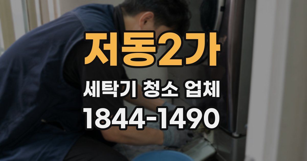 저동2가 세탁기 청소 업체