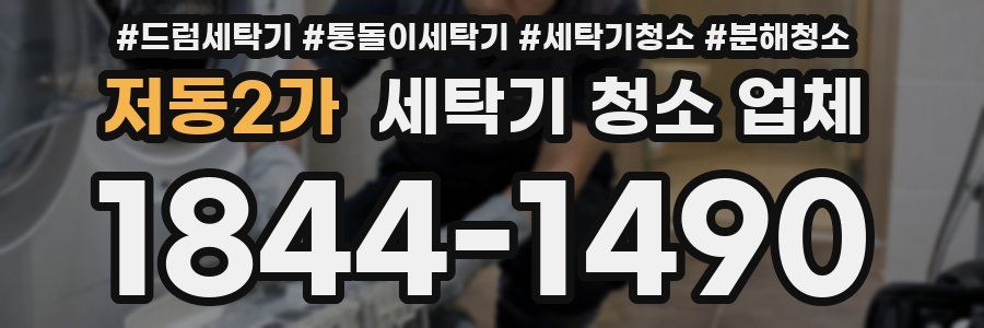 저동2가 세탁기 청소 업체