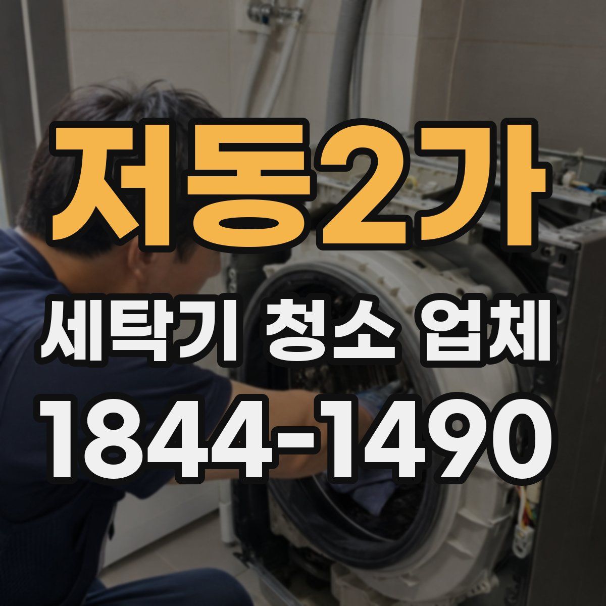 저동2가 세탁기 청소 업체