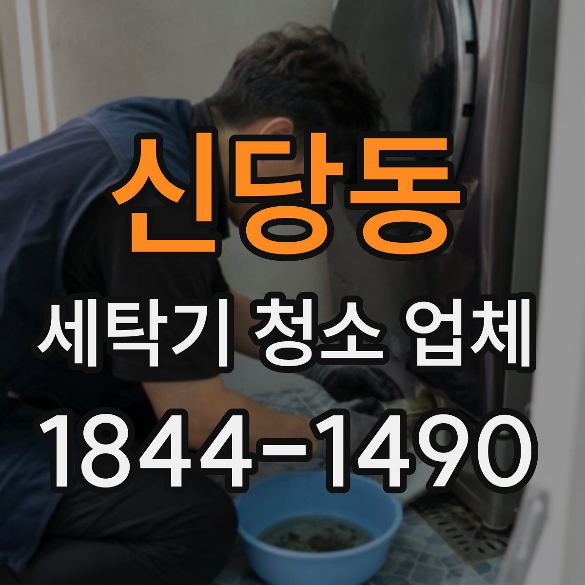 신당동 세탁기 청소 업체