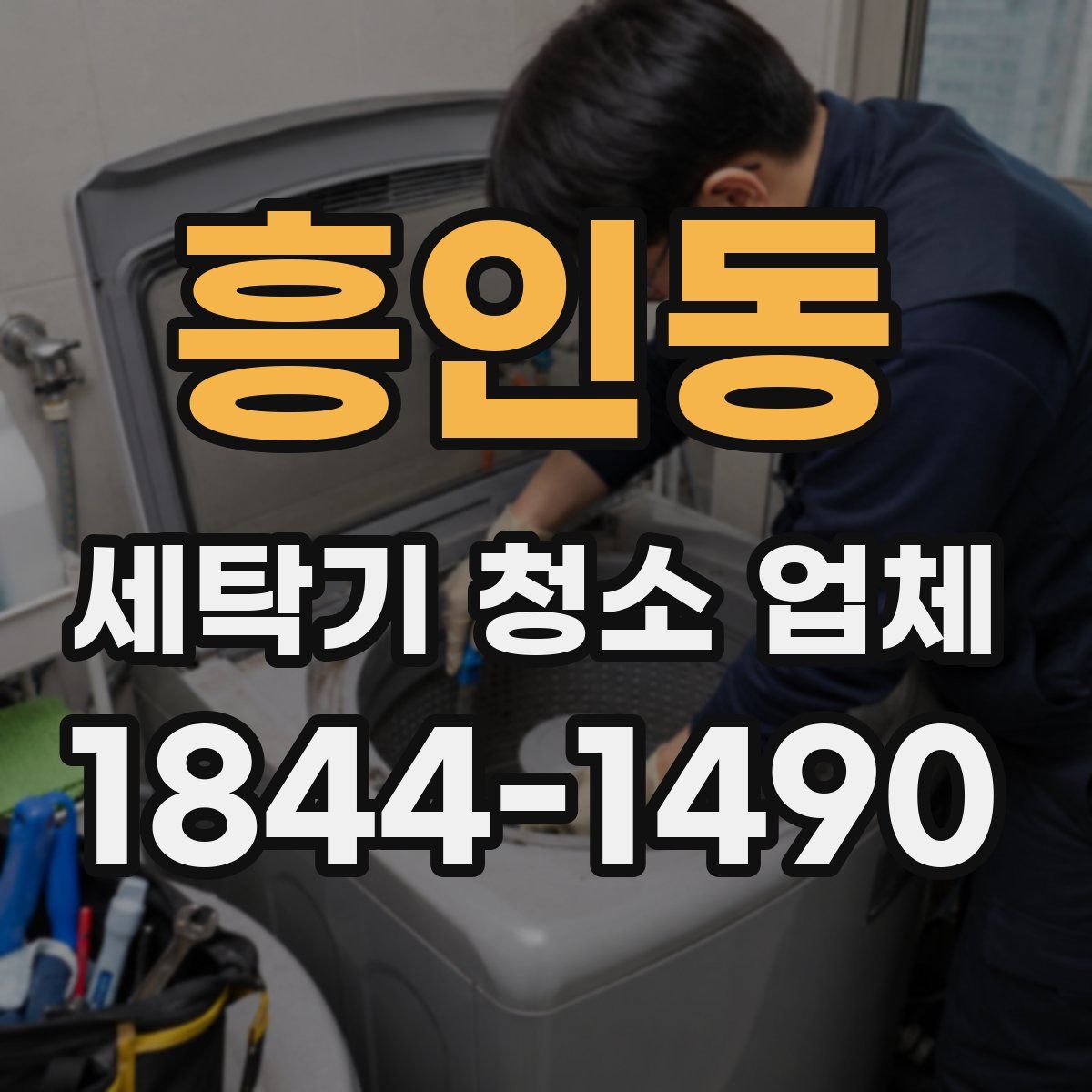 흥인동 세탁기 청소 업체