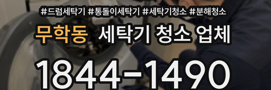 무학동 세탁기 청소 업체
