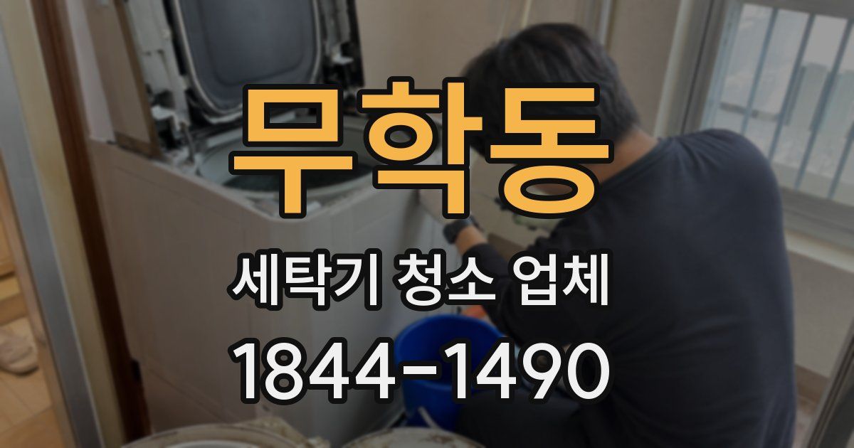 무학동 세탁기 청소 업체